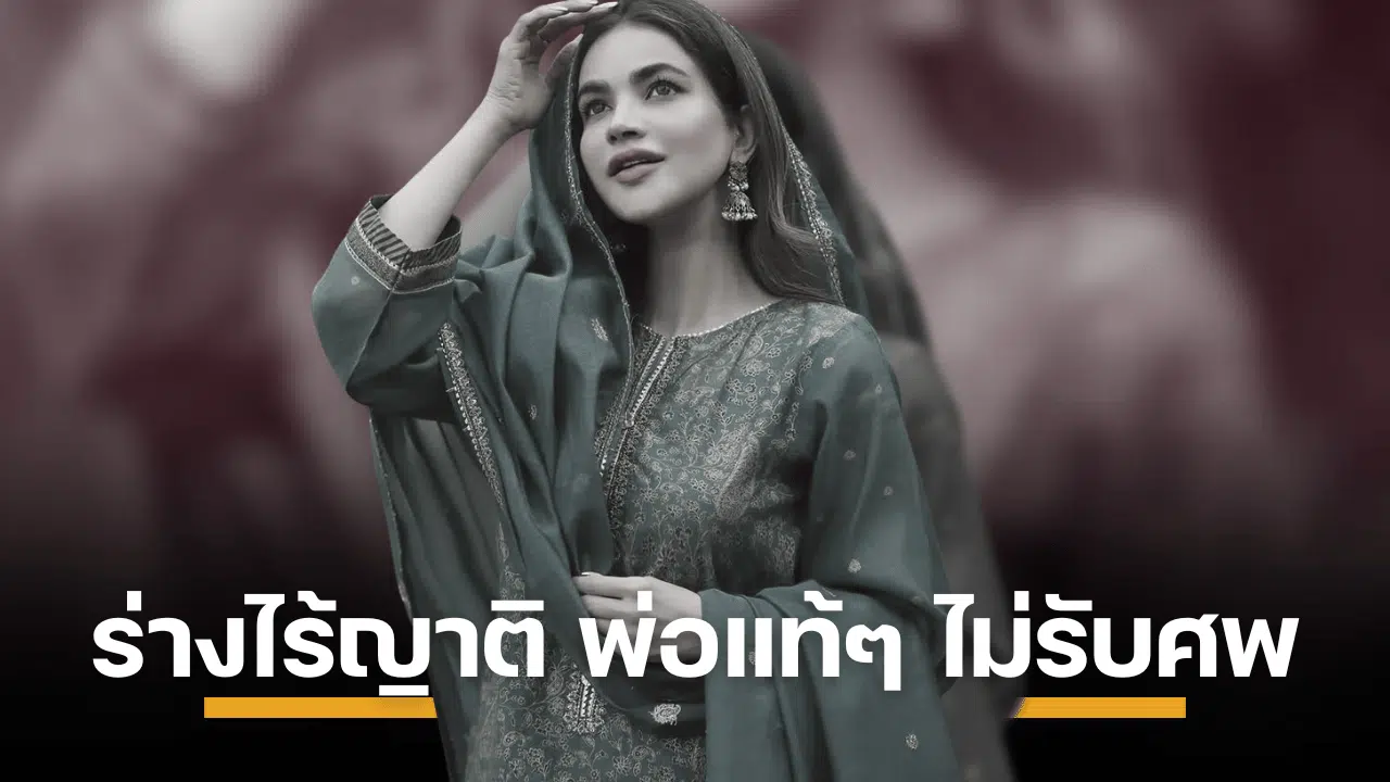 สุดสลด! ดาราสาวปากีสถาน "ฮูไมรา อัสการ์ อาลี" เสียชีวิตเดียวดาย แต่ครอบครัวปฏิเสธรับศพ ย้อนไทม์ไลน์สุดบีบหัวใจ
