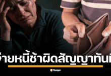 จ่ายหนี้ช้า-ผิดสัญญาทันที เจ้าหนี้ไล่บี้ยอดแสนที่เหลือ ชาวเน็ตชี้เป็นไปตามกฎหมาย