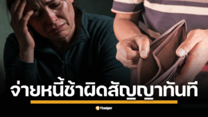 จ่ายหนี้ช้า-ผิดสัญญาทันที เจ้าหนี้ไล่บี้ยอดแสนที่เหลือ ชาวเน็ตชี้เป็นไปตามกฎหมาย