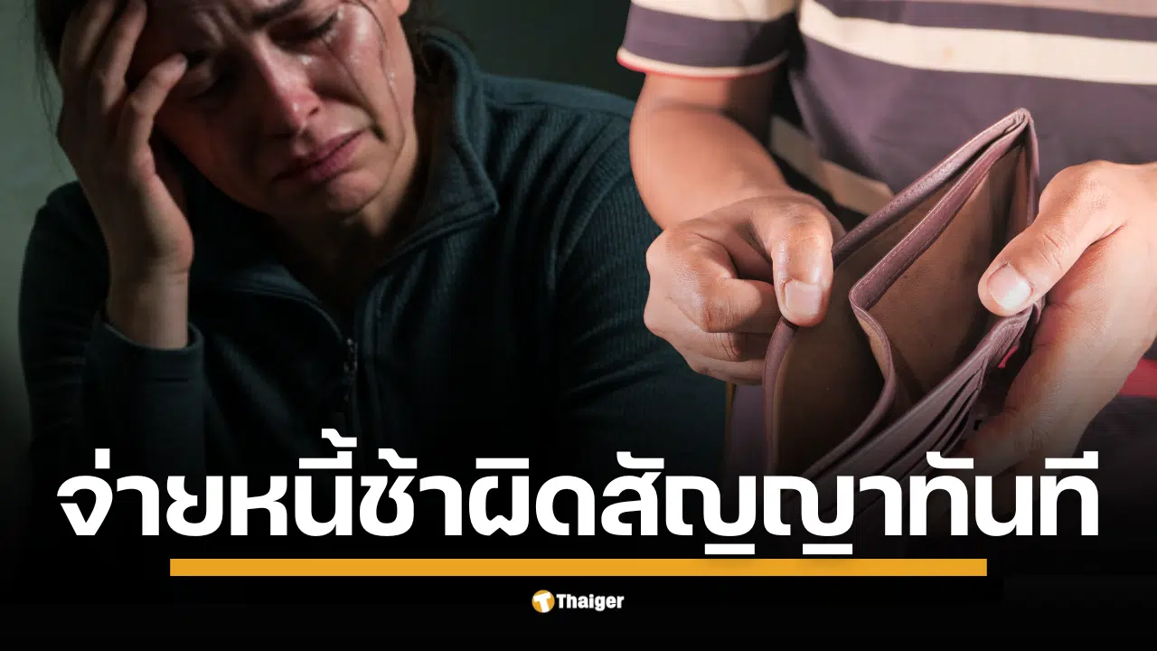 จ่ายหนี้ช้า-ผิดสัญญาทันที เจ้าหนี้ไล่บี้ยอดแสนที่เหลือ ชาวเน็ตชี้เป็นไปตามกฎหมาย