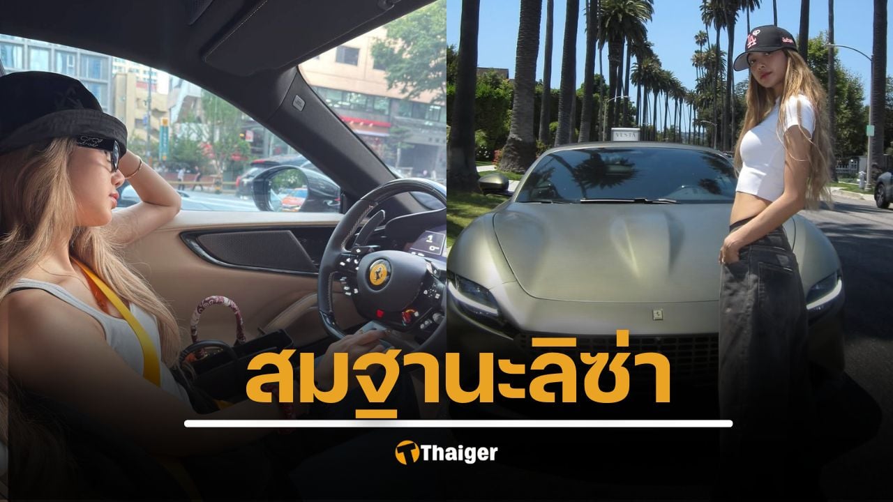 เปิดราคารถใหม่ ลิซ่า BLACKPINK ขับรถหรู Ferrari Roma คันงาม สมฐานะซุปตาร์ระดับโลก