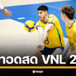 เช็กโปรแกรมและช่องทางรับชม ถ่ายทอดสด วอลเลย์บอลชาย VNL 2025 ทุกคู่ ประจำวันที่ 16 ก.ค. 68 วันนี้ บราซิล พบ อาร์เจนตินา, ญี่ปุ่น ลงสนาม