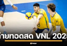 เช็กโปรแกรมและช่องทางรับชม ถ่ายทอดสด วอลเลย์บอลชาย VNL 2025 ทุกคู่ ประจำวันที่ 16 ก.ค. 68 วันนี้ บราซิล พบ อาร์เจนตินา, ญี่ปุ่น ลงสนาม
