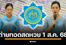 ถ่ายทอดสดหวย 1 สิงหาคม 2568 ตรวจผลสลากกินแบ่งรัฐบาลไทย ทุกรางวัล
