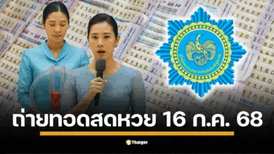 วันนี้หวยออก (พุธที่ 16/7/68) ตรวจหวย 16 กรกฎาคม 2568 ถ่ายทอดสด รวมทั้งสลากดิจิทัลในแอปฯ เป๋าตัง และสลากแบบใบ ทุกรางวัลตั้งแต่อันดับ 1 รางวัลเลขท้าย 2 ตัว 3 ตัว มีครบทุกอัน รวมผลสลาก N3 เช็กได้แล้วทุกหมายเลขรางวัลที่นี่