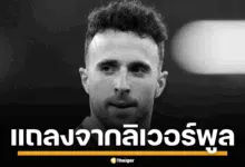 ลิเวอร์พูล คอนเฟิร์ม ดิโอโก โชตา แนวรุก สัญชาติโปรตุเกส เสียชีวิต