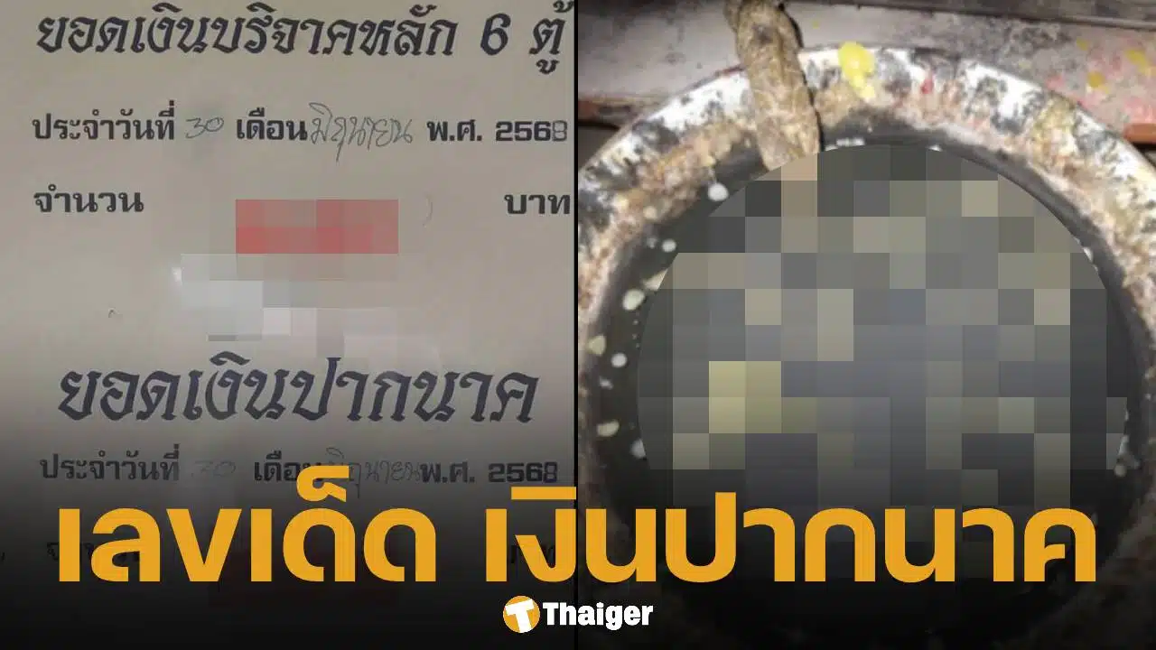 ส่อง ยอดเงินปากนาค คำชะโนด แนวทางเลขเด็ดงวดนี้ 1 กรกฎาคม 2568