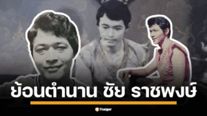 เปิดประวัติ ชัย ราชพงษ์ หลังข่าวการเสียชีวิตของอดีตพระเอกจักรวงศ์ในวัย 80 ปี ย้อนดูประวัติและผลงานพระเอกดังในความทรงจำ