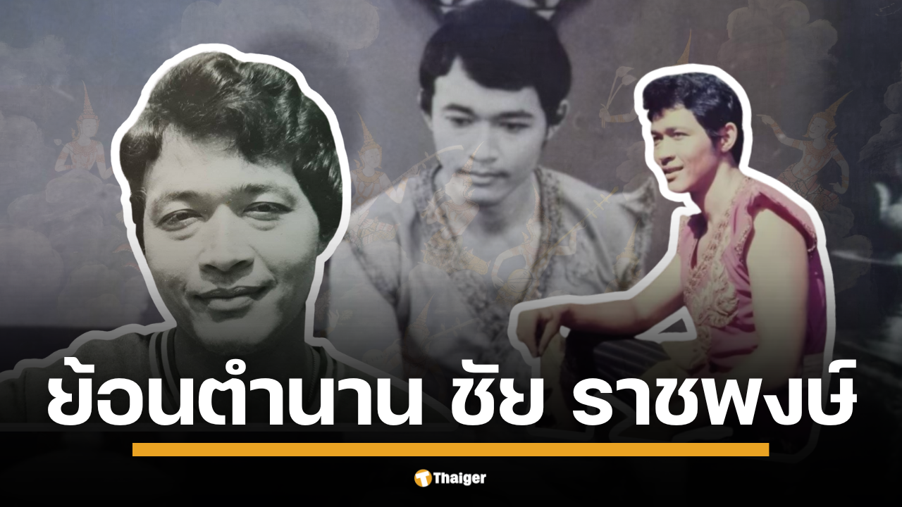 เปิดประวัติ ชัย ราชพงษ์ หลังข่าวการเสียชีวิตของอดีตพระเอกจักรวงศ์ในวัย 80 ปี ย้อนดูประวัติและผลงานพระเอกดังในความทรงจำ