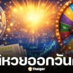 สถิติหวยออกวันศุกร์ งวดวันขึ้นปีใหม่ 2 ม.ค. 69 ในหมวดเลขท้าย 2-3 ตัว เลขเด็ดออกซ้ำบ่อย ย้อนหลัง 20 ปี