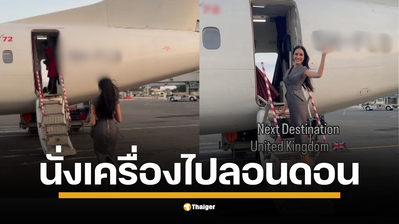 เลขเด็ด "โอปอล สุชาตา" Miss World 2025 เผยเลขเครื่องบิน 5H-FLB ก่อนบินลัดฟ้าไปลอนดอน ย้อนรอยเส้นทางภารกิจที่แทนซาเนีย