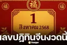 เลขเด็ด ปฏิทินจีน 1/8/68 ลายแทงแดนมังกร จัดเต็ม 4 ฉบับ แนวทางเลขท้าย 2-3 ตัว