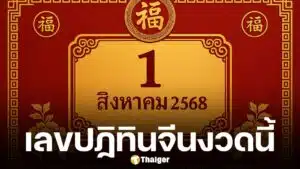 เลขเด็ด ปฏิทินจีน 1/8/68 ลายแทงแดนมังกร จัดเต็ม 4 ฉบับ แนวทางเลขท้าย 2-3 ตัว