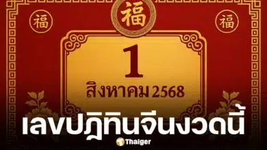 เลขเด็ด ปฏิทินจีน 1/8/68 ลายแทงแดนมังกร จัดเต็ม 4 ฉบับ แนวทางเลขท้าย 2-3 ตัว