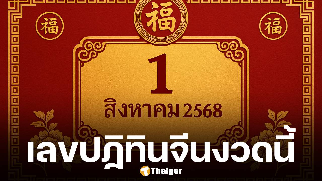 เลขเด็ด ปฏิทินจีน 1/8/68 ลายแทงแดนมังกร จัดเต็ม 4 ฉบับ แนวทางเลขท้าย 2-3 ตัว
