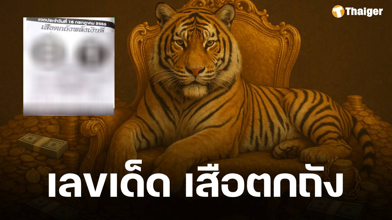 เลขเด็ด เสือตกถังพลังเงินดี งวด 16 กรกฎาคม 2568