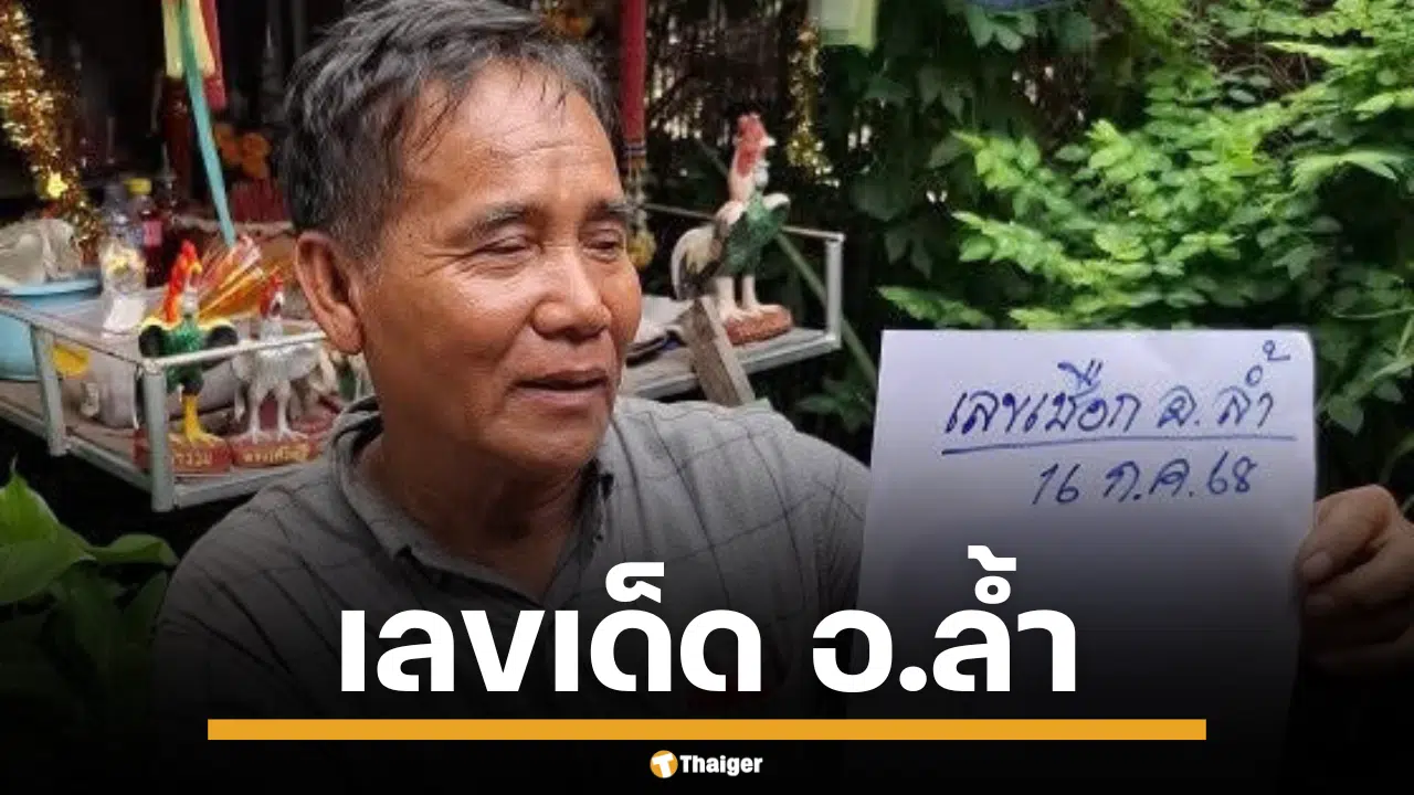 ภาพแนวทาง เลขเชือก จาก อ.ล้ำ สำหรับงวดวันที่ 16 กรกฎาคม 2568