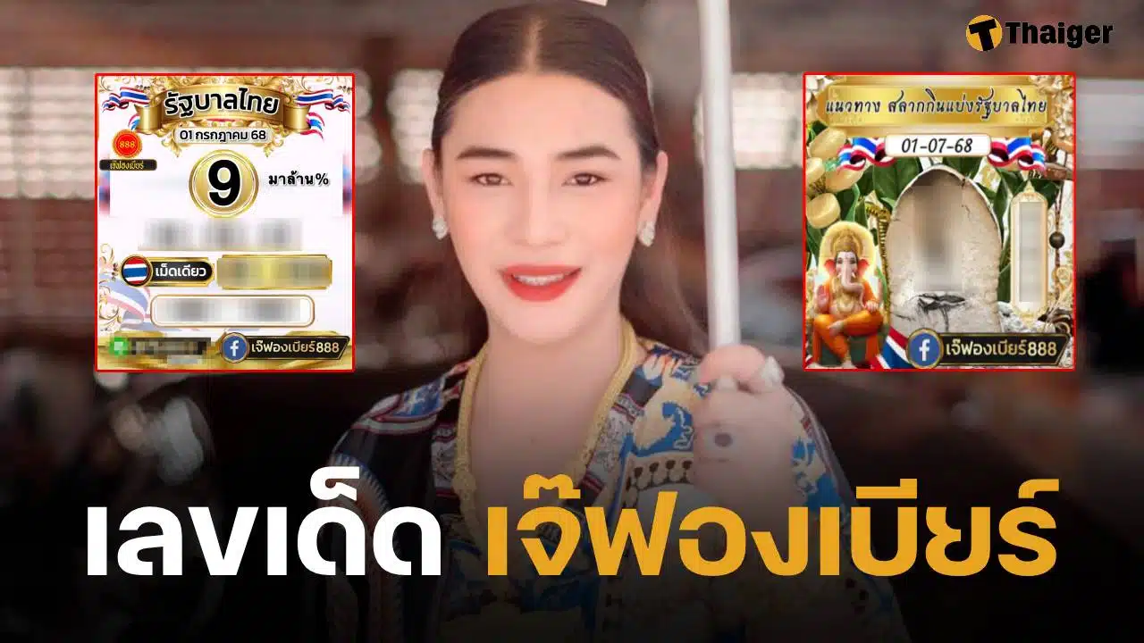 เลขเด็ด เจ๊ฟองเบียร์ 1 ก.ค. 68 แจกจัดเต็มโค้งสุดท้าย หวยออกวันอังคาร