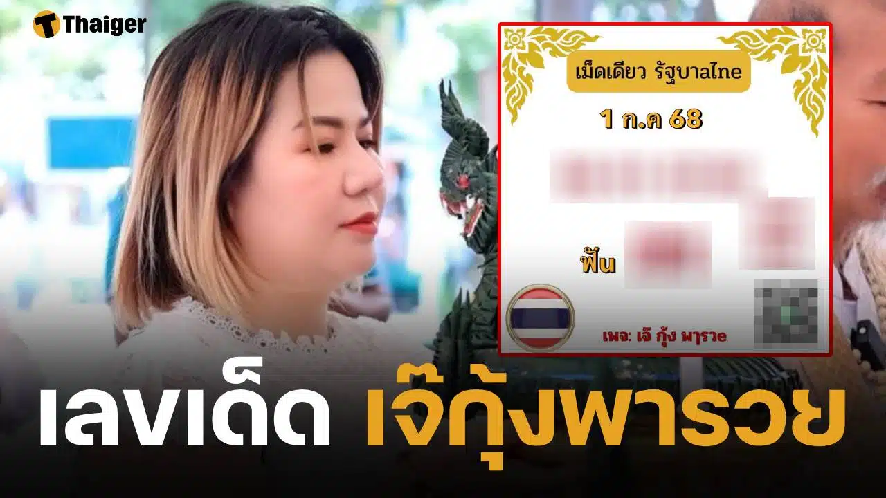 เลขเด็ด เจ๊กุ้งพารวย งวด 1 กรกฎาคม 2568 แนวทางโค้งสุดท้ายก่อนหวยออก (1/7/68)