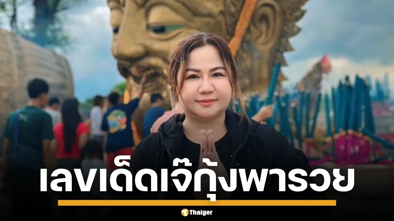 ภาพ เจ๊กุ้ง พารวย เซียนตัวเลขชื่อดัง