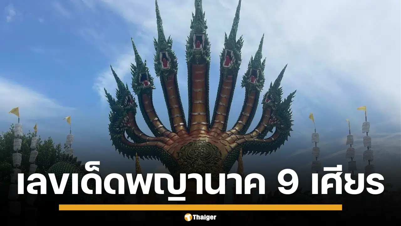 ภาพพิธีบวงสรวงองค์พญานาค 9 เศียร