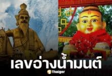 เลขเด็ด อ่างน้ำมนต์ อาศรมฤาษีเณร จ.พระนครศรีอยุธยา งวด 16 กรกฎาคม 2568