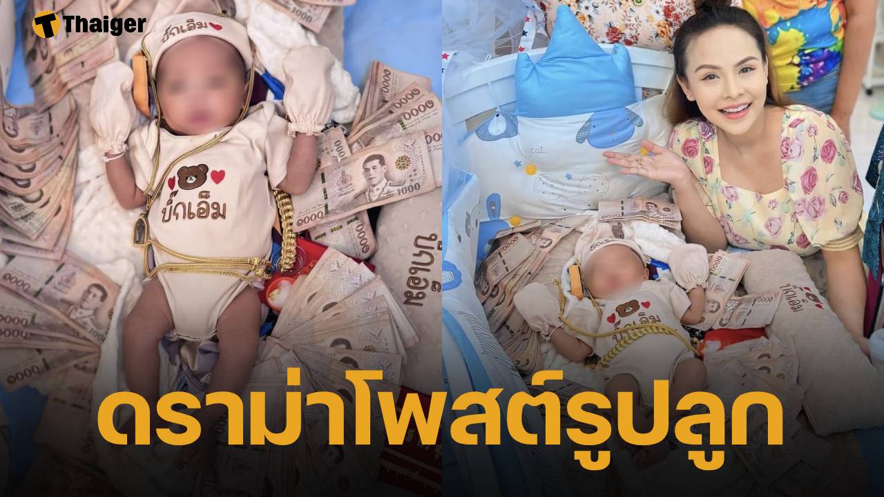 ลูกทุ่งสาว อ๊อฟ ดอกฟ้า อาร์สยาม เจอดราม่าถล่ม ลงรูปลูกนอนบนกองเงิน โพสต์แจงจุดประสงค์ชัดเจน
