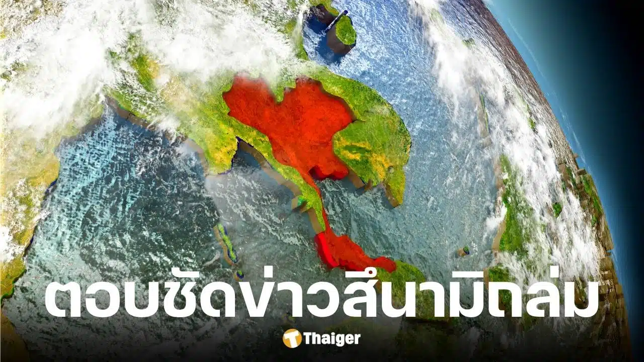 กรมอุตุฯ ยืนยันข่าวลือสึนามิถล่มชุมพร-นราธิวาส 5 ก.ค. 68 ไม่เป็นความจริง