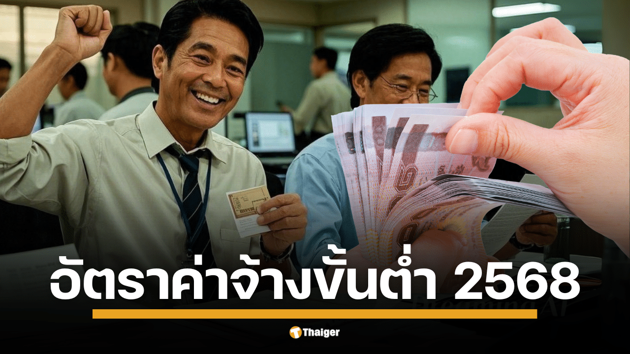 ค่าแรงขั้นต่ำปี 2568 มีผล 1 ม.ค. เช็กเลยจังหวัดไหนได้ค่าแรงสูงสุดที่ 400 บาท และจังหวัดไหนต่ำสุดที่ 337 บาท