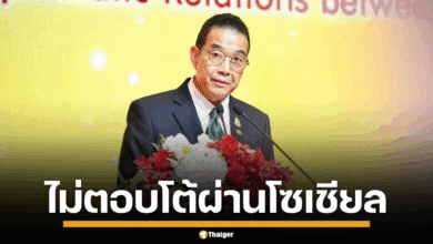 กต.ไทย ยืนยัน ไม่ตอบโต้ผ่านช่องทางโซเชียลมีเดีย ใช้การทูต