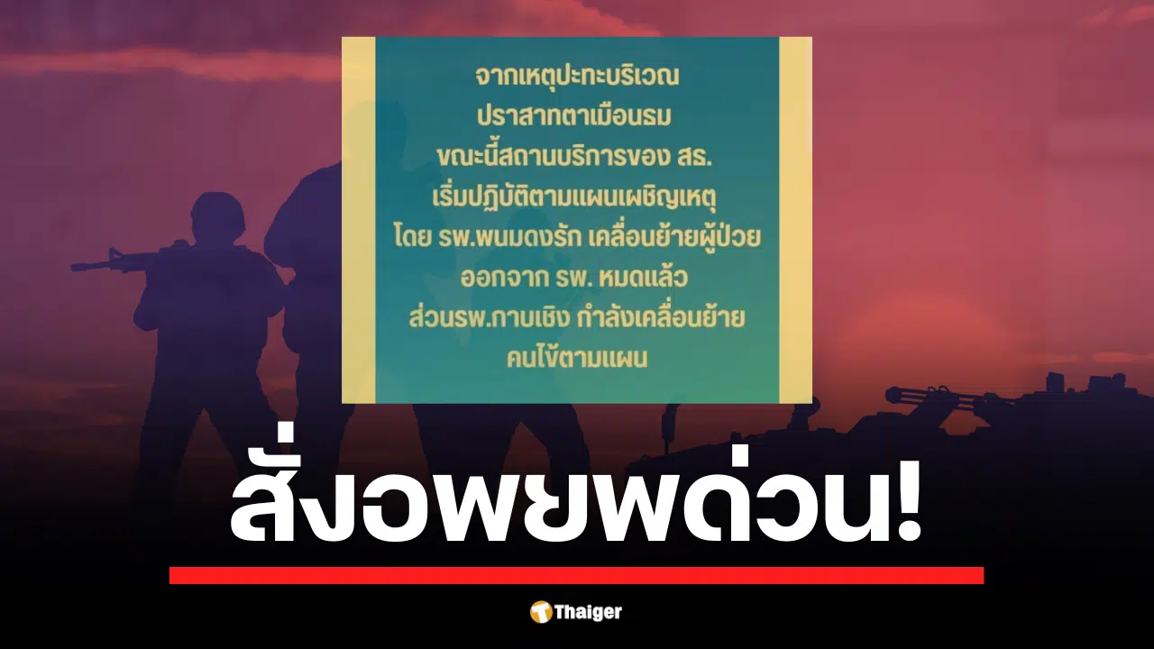 กระทรวงสาธารณสุขโพสต์แจง 09:34 น. รพ.พนมดงรัก เคลื่อนย้ายผู้ป่วยหมดแล้ว ขณะที่ รพ.กาบเชิง กำลังดำเนินการตามแผนเผชิญเหตุ