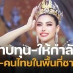 กชเบล มิสแกรนด์ไทยแลนด์ 2025 บริจาคเงินหมื่นสมทบทุนทำโรงครัวมูลนิธิองค์กรทำดี