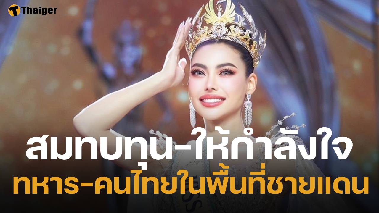 กชเบล มิสแกรนด์ไทยแลนด์ 2025 บริจาคเงินหมื่นสมทบทุนทำโรงครัวมูลนิธิองค์กรทำดี