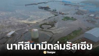 คลิปคลื่นสึนามิลูกแรกซัดหมู่เกาะคูริลในรัสเซีย หลังแผ่นดินไหว 8.7