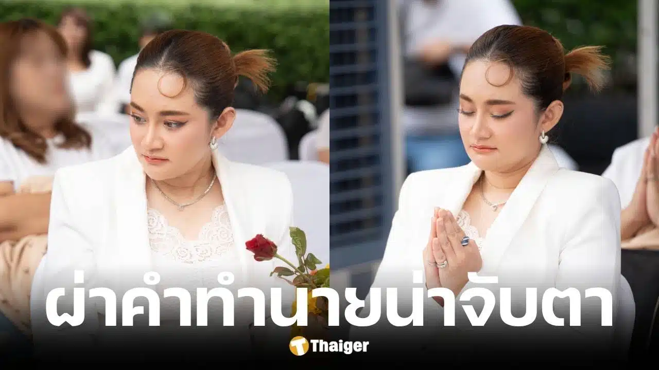 หมอปลาย พรายกระซิบเปิดคำทำนายวงการบันเทิง เตือนเศรษฐกิจโลก