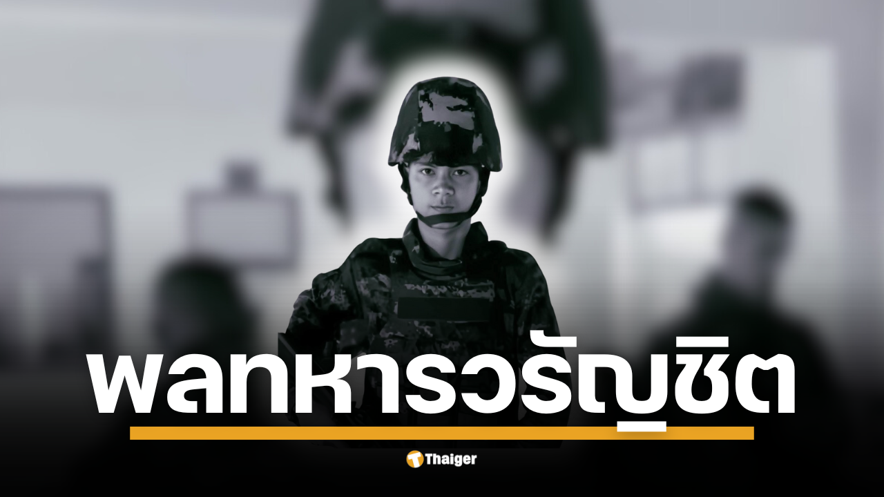พลทหารวรัญชิต ยวงสุวรรณ ทหารผลัด 2/66 เสียชีวิตในการปะทะชายแดนไทย-กัมพูชา แม่ร่ำไห้ไร้โอกาสร่ำลาลูกชายผู้จากไป
