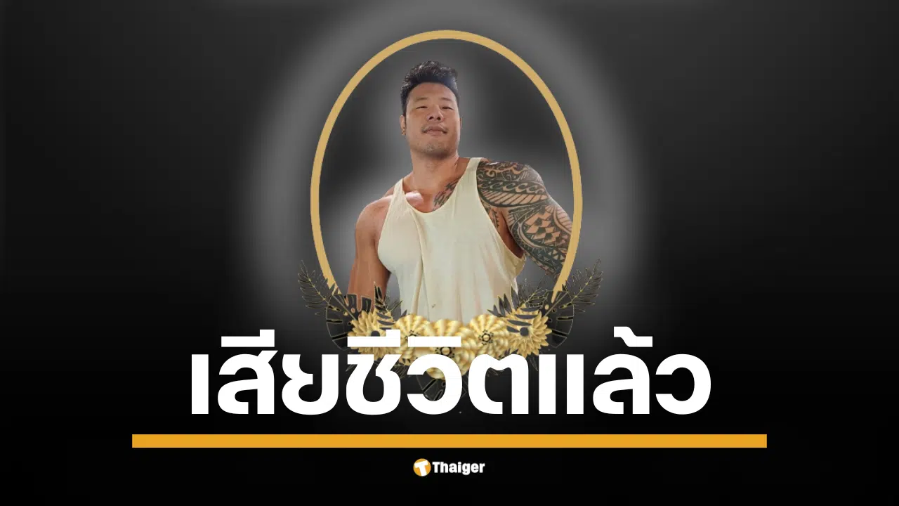 ครอบครัววิทย์ฯ กีฬา จุฬาฯ โพสต์อาลัยรัก นายวุฒินนท์ ปรีชาวุฒิ (ปืน) หนึ่งในผู้ก่อตั้งเว็บไซต์ Planforfit.com เสียชีวิตแล้วอย่างสงบ