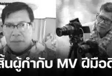 อาลัย ผู้กำกับชื่อดัง "อาร์ ลาดปลาเค้า" เสียชีวิตกะทันหัน สิริอายุ 62 ปี
