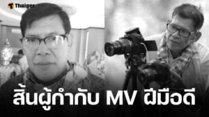 อาลัย ผู้กำกับชื่อดัง "อาร์ ลาดปลาเค้า" เสียชีวิตกะทันหัน สิริอายุ 62 ปี