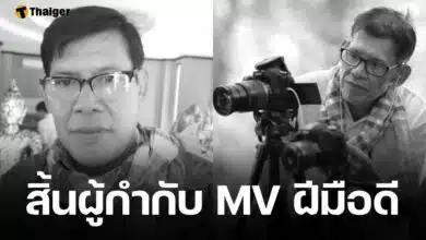 อาลัย ผู้กำกับชื่อดัง "อาร์ ลาดปลาเค้า" เสียชีวิตกะทันหัน สิริอายุ 62 ปี