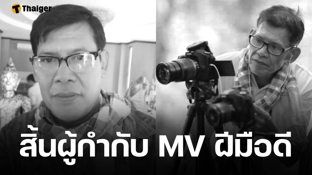 อาลัย ผู้กำกับชื่อดัง "อาร์ ลาดปลาเค้า" เสียชีวิตกะทันหัน สิริอายุ 62 ปี