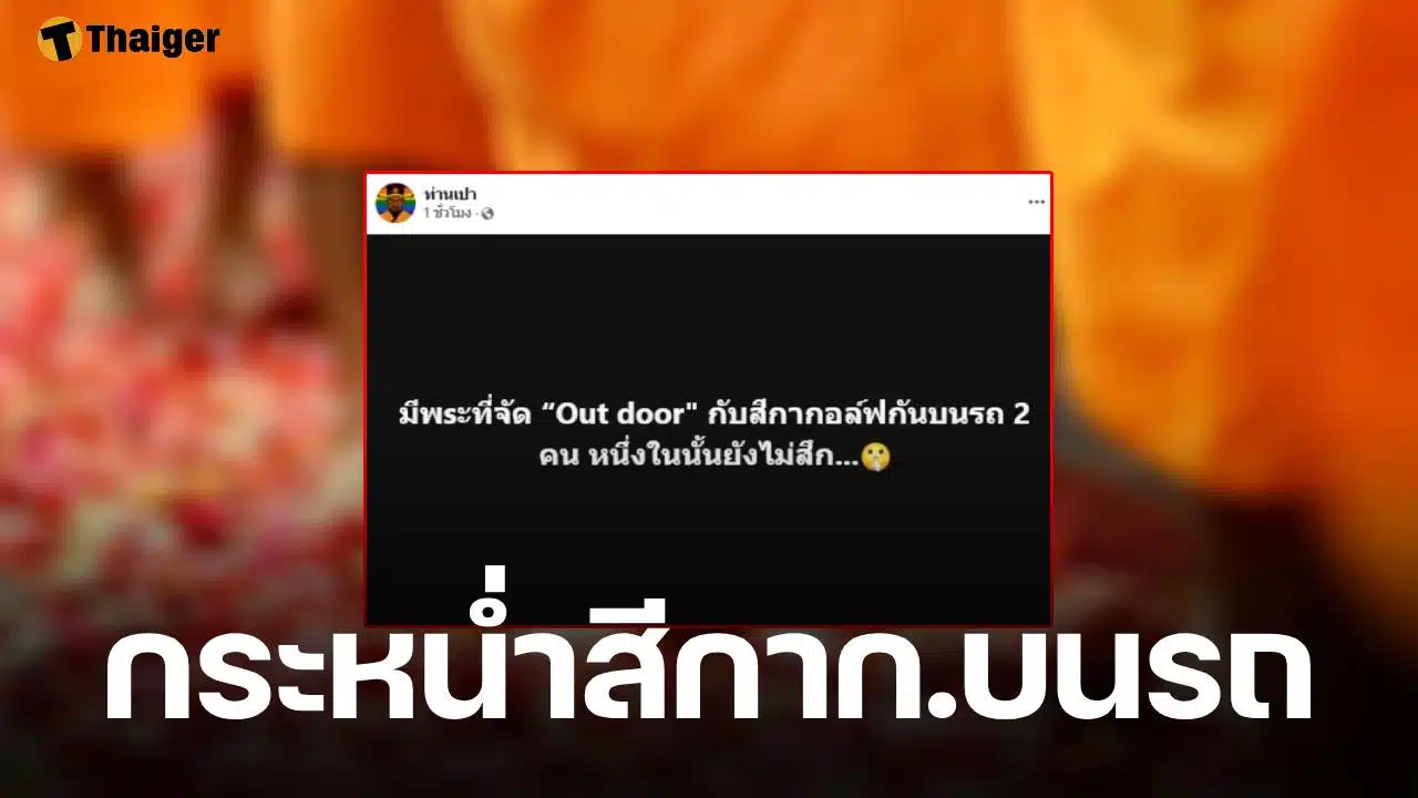 ท่านเปา แฉแรง 2 พระวัดดัง รสนิยม "เอาต์ดอร์" จัดหนัก "สีกากอล์ฟ" บนรถ