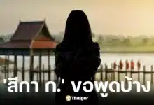 สีกา ก. โฟนอินโหนกระแสแจงทั้งน้ำตา โต้ทุกข้อหาปมพัวพันพระ