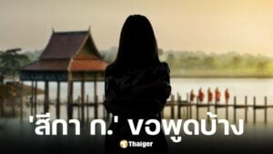 สีกา ก. โฟนอินโหนกระแสแจงทั้งน้ำตา โต้ทุกข้อหาปมพัวพันพระ