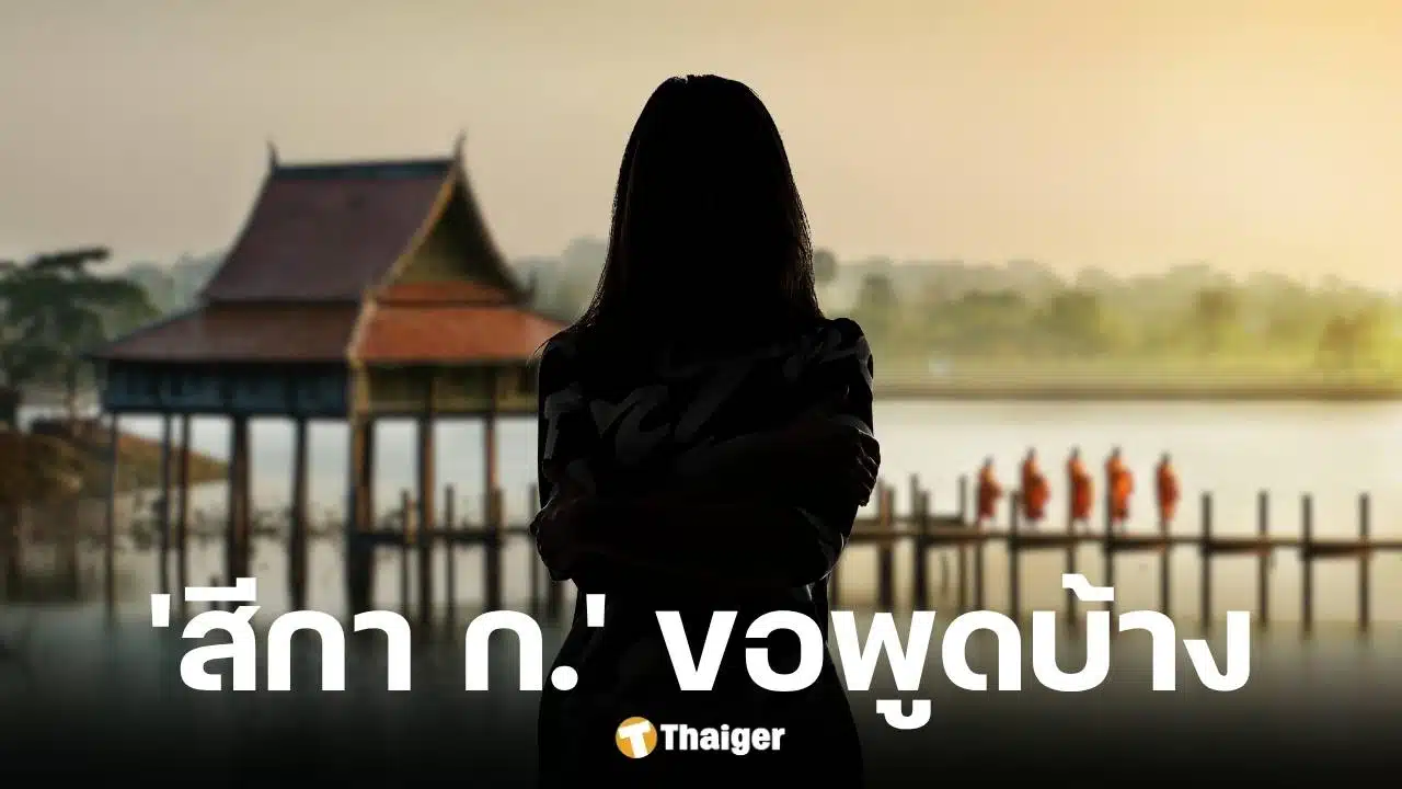 สีกา ก. โฟนอินโหนกระแสแจงทั้งน้ำตา โต้ทุกข้อหาปมพัวพันพระ