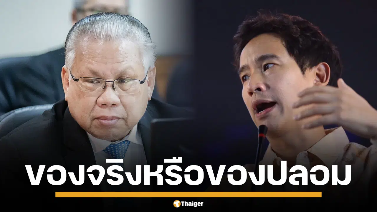 พิธา เป็นของจริง หรือ ของปลอม อดีตหัวหน้า ศรภ. วิเคราะห์บทความ