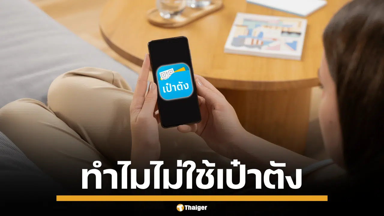 เพจดัง โพสต์ ลูกเพจ สงสัยว่าทำไมไม่ใช้แอปฯ เป๋าตัง ลงทะเบียน เที่ยวไทยคนละครึ่ง