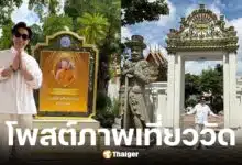 หนุ่ม กรรชัย โพสต์ภาพเที่ยววัดโพธิ์