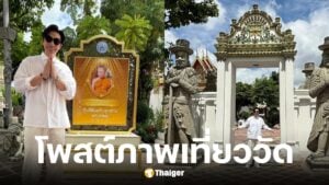 หนุ่ม กรรชัย โพสต์ภาพเที่ยววัดโพธิ์