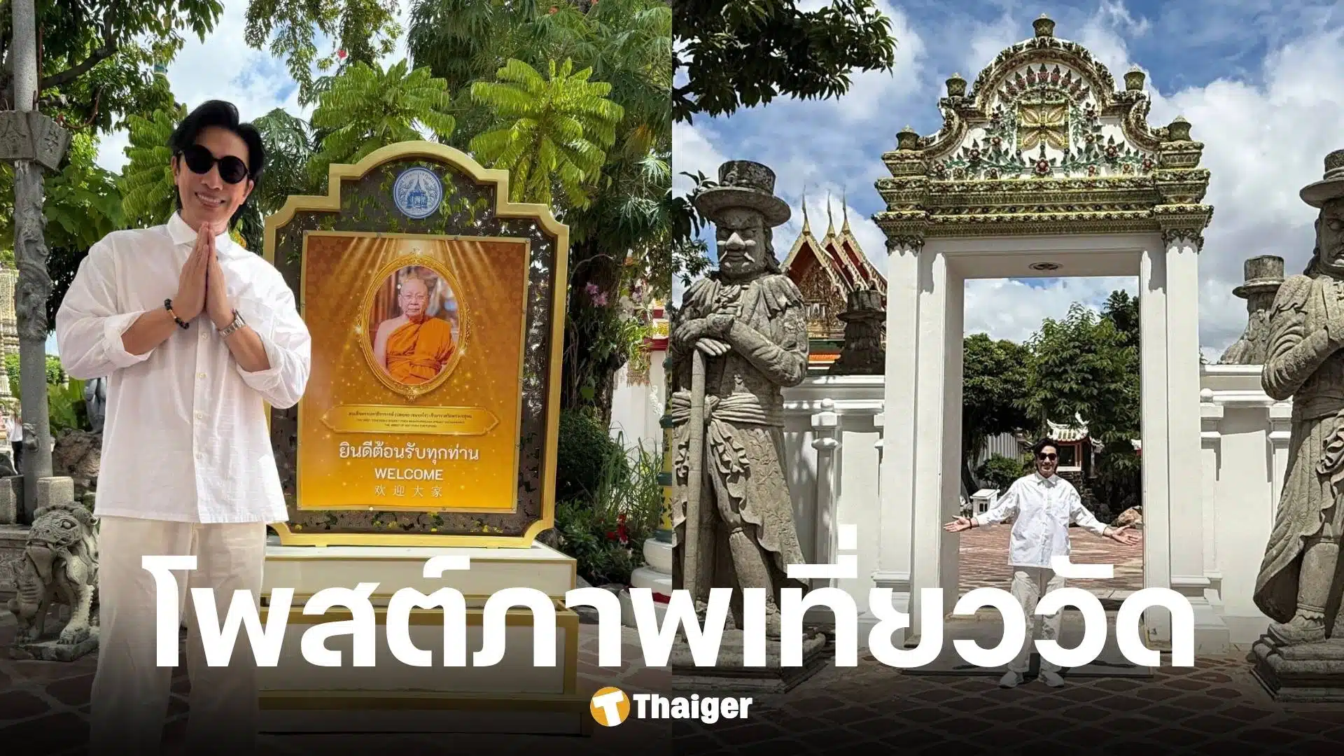 หนุ่ม กรรชัย โพสต์ภาพเที่ยววัดโพธิ์